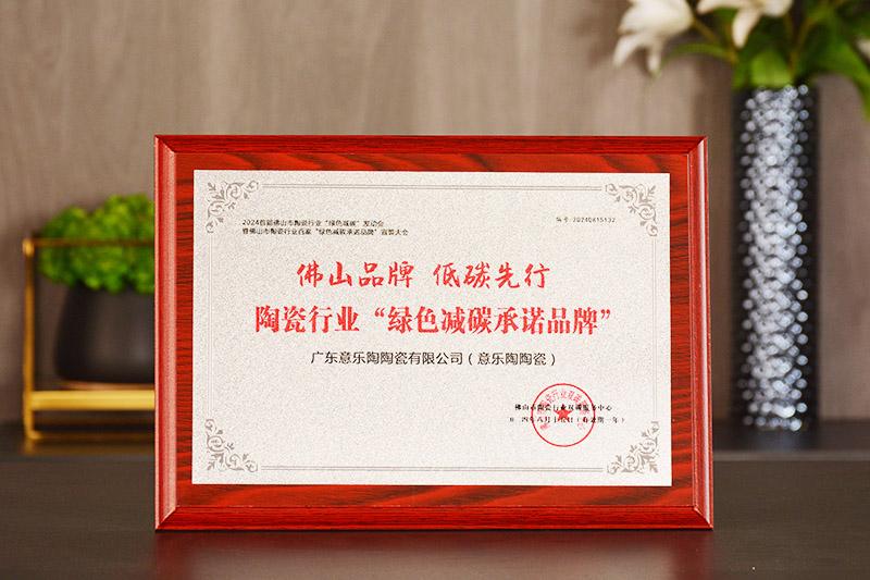 佛山品牌·低碳先行|黄瓜视频APP免费下载陶瓷榮獲“綠色減碳承諾品牌”殊榮！